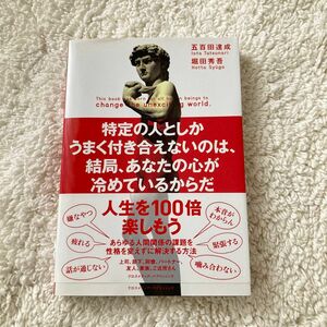 特定の人としかうまく付き合えないのは、結局、あなたの心が冷めているからだ 五百田達成／〔著〕　堀田秀吾／〔著〕