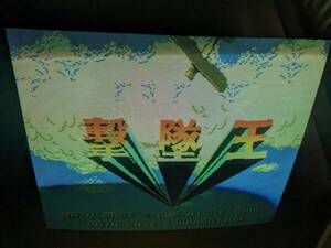 アーケード基板 データイースト 撃墜王 専用ハーネス付き 1985円から 貴重品?
