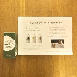 新品未開封☆N organic HOME バスミルク アイランドフォレストの香り50ml（シダーウッド、セラニウム）エヌオーガニック