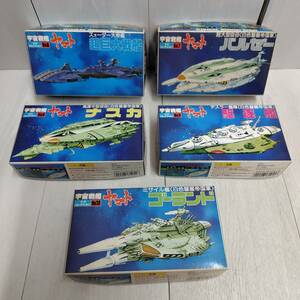 [ free shipping ] not yet constructed * BANDAI mechanism kore Uchu Senkan Yamato 5 kind set Bandai super huge battleship bar ze-na ska ...go- Land model hobby 