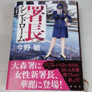 「送料無料」○ 署長シンドローム 今野敏 講談社 中古品