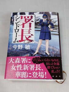 「送料無料」○ 署長シンドローム 今野敏 講談社 中古品