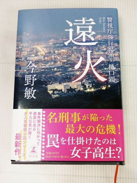 「送料無料」○ 遠火 警視庁強行犯係 樋口顕 今野敏 幻冬舎 中古品