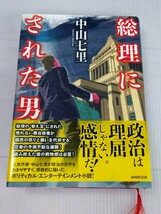 「送料無料」○ 総理にされた男 中山七里 NHK出版 2015年 中古品_画像6