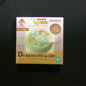 【新品未開封】たべっ子どうぶつ一番くじ☆缶入りリップバーム ミントの香り