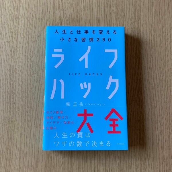 ライフハック大全　人生と仕事を変える小さな習慣250