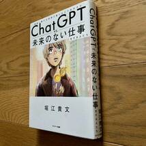 ＣｈａｔＧＰＴ　ｖｓ．未来のない仕事をする人たち　加速し続ける世界で僕らはどう生きるか 堀江貴文／著_画像3