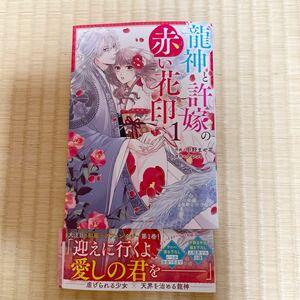 B6サイズ★龍神と許嫁の赤い花印 １巻 最新刊★中野まや花