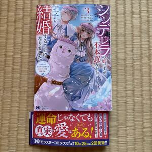 B6サイズ★シンデレラの姉ですが、不本意ながら王子と結婚することになりました ３巻 最新刊★チドリアシ