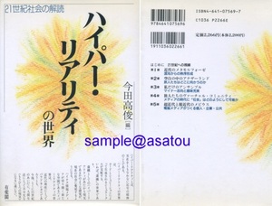 社会学・メディア空間★電脳メディア、バーチャルコミュニティ他★今田高俊★有斐閣★『ハイパーリアリティの世界』