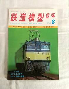 鉄道模型趣味　1975年　8月号　No.326　大レイアウト紹介 私の日本型マレー 小田急SSE車　EF63の風景