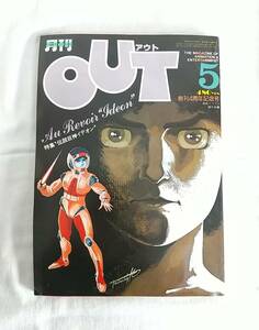 月刊アウト　OUT　昭和56年5月　創刊4周年記念号　特集・伝説巨神イデオン　みのり書房