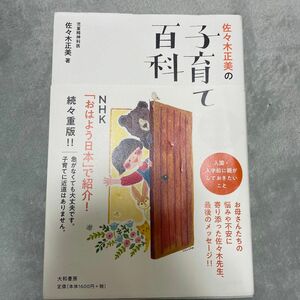 子育て百科　佐々木正美