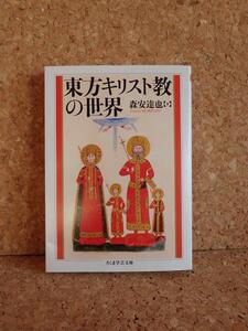 ちくま学芸文庫　『東方キリスト教の世界』　森安達也 著