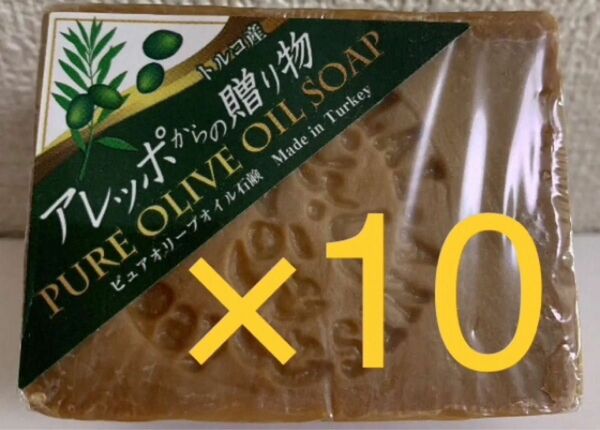 ★期間限定価格★ 10個 アレッポからの贈り物 190g ピュアオリーブオイル石鹸 オリーブ石鹸 アレッポの石鹸 無添加