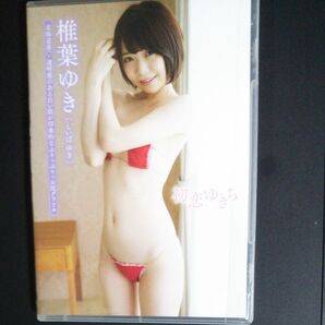 グラビアアイドルDVD 椎葉ゆき 初恋ゆきち