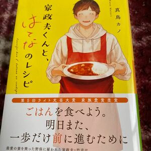 家政夫くんと、はてなのレシピ （アルファポリス文庫） 真鳥カノ／〔著〕