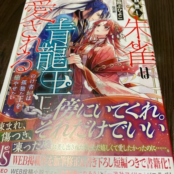 羽無し朱雀は青龍王に愛される　のけ者妃は孤独な王を癒やせない （ＩＲＩＳ　ＮＥＯ） 空飛ぶひよこ／著