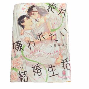 絶対嫌われたい結婚生活もうこれ以上、甘やかさないでください旦那さま！ （オパール文庫） 七福さゆり／著ふ