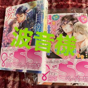 精鋭無比の自衛官に溺れるほど愛されてます！　一途な陸曹長の執着愛 （Ｖａｎｉｌｌａ文庫Ｍｉｅｌ　ニ１－０３） にしのムラサキ／著