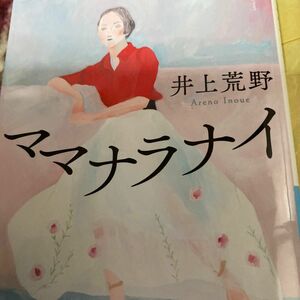 ママナラナイ （祥伝社文庫　い２１－３） 井上荒野／著