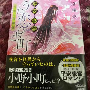 平安・陰陽うた恋ひ小町　言霊の陰陽師 （宝島社文庫　Ｃえ－６－１） 遠藤遼／著