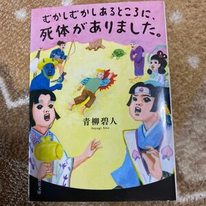 むかしむかしあるところに、死体がありました。 （双葉文庫　あ－６６－０１） 青柳碧人／著