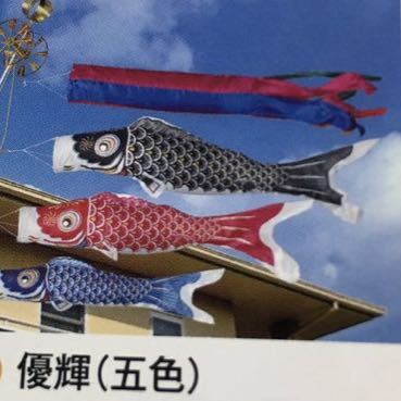 Carp Streamer Carp Streamer Yuuki 1m Five-Colored Stream Balcony Set with Bonus ④ Toray Silk Boy's Festival May Doll Tools Boys Special Price Cheap Limited, season, Annual event, children's day, carp streamer