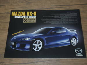 極上品・RX-8　マツダスピードバージョン　カタログ　2種　　W