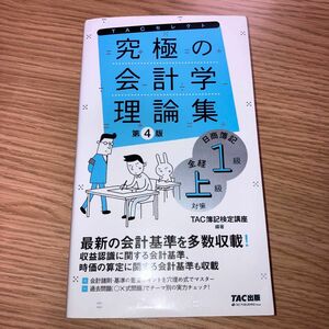 究極の会計学理論集日商簿記１級全経上級対策 （ＴＡＣセレクト　よくわかる簿記シリーズ） （第４版） ＴＡＣ株式会社