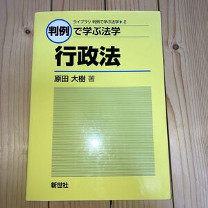 判例で学ぶ法学行政法 （ライブラリ判例で学ぶ法学　２） 原田大樹／著