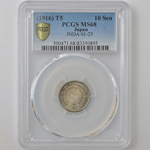 1916 日本 大正5年 旭日 10銭 銀貨 PCGS MS 68 準最高鑑定 完全未使用品