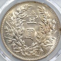 1914 中国 民国3年 中華民国中央政府 袁世凱 壹圓 銀貨 PCGS MS 64 未使用品 近代銀貨 Recut ★ 圓 CN タイプ_画像4