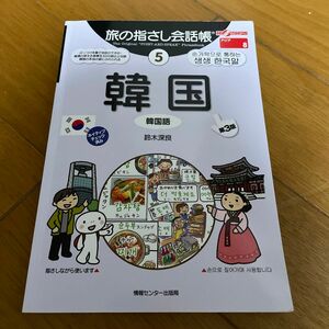 旅の指さし会話帳　５ （ここ以外のどこかへ！　アジア　８） （第３版） 鈴木　深良　著