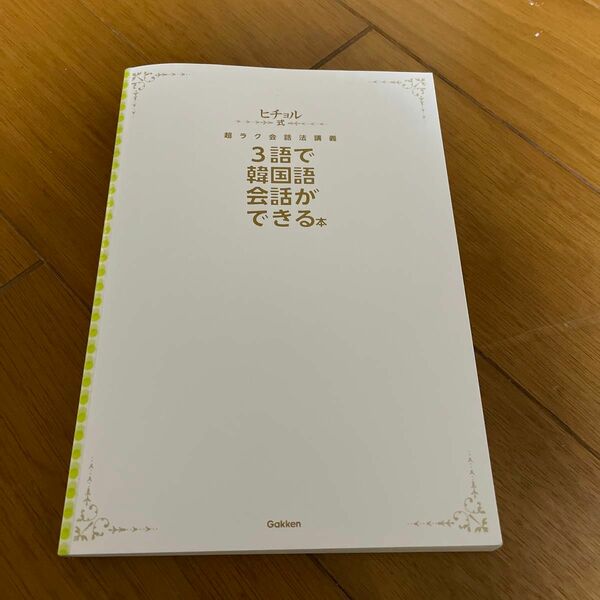 ３語で韓国語会話ができる本