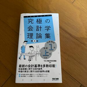 究極の会計学理論集日商簿記１級全経上級対策 （ＴＡＣセレクト　よくわかる簿記シリーズ） （第４版） 