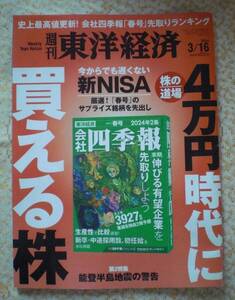 週刊東洋経済 2024/3/16 4万円時代に買える株 新NISAで変わる投資術 株の道場