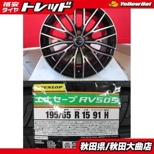 送料無料 新品4本セット! VENES FS01 15 6.0 +53 5H114.3 + ダンロップ RV505 195/65R15 22年製造 新品 4本セット ノア ヴォクシー