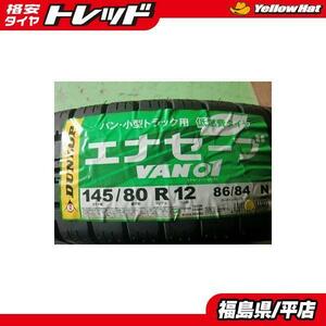 ★いわき★ 未使用夏タイヤ1本のみ！ 145/80R12 86/84N ダンロップ エナセーブ VAN01 バン 小型トラック用