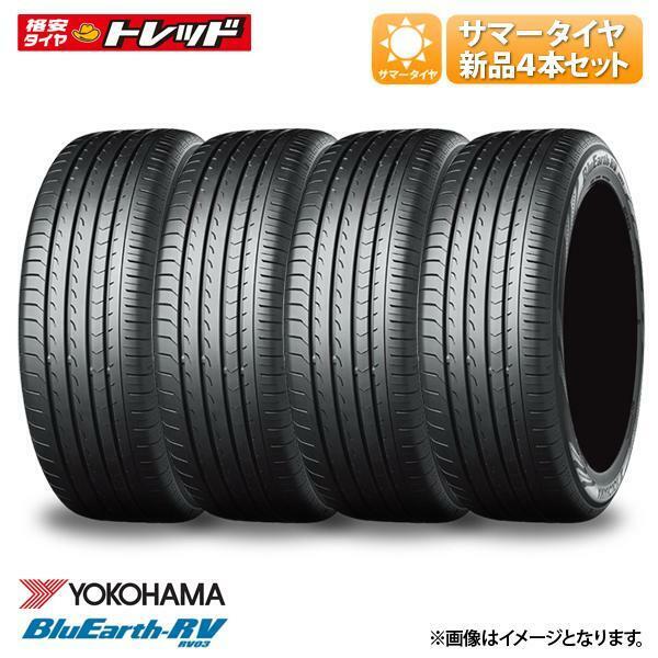 【送料無料】2022年製 ヨコハマ ブルーアース BluEarth-RV RV03 195/65R15 91H 夏タイヤ サマータイヤ タイヤ単品 4本セット価格 国産メー