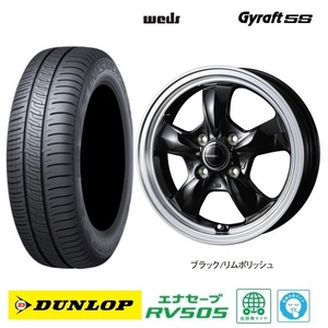 取寄せ品 4本 WEDS グラフト5S BLK ダンロップ RV505 23年 165/55R15インチ LA650系 タントファンクロス ミライース ムーヴキャンバス