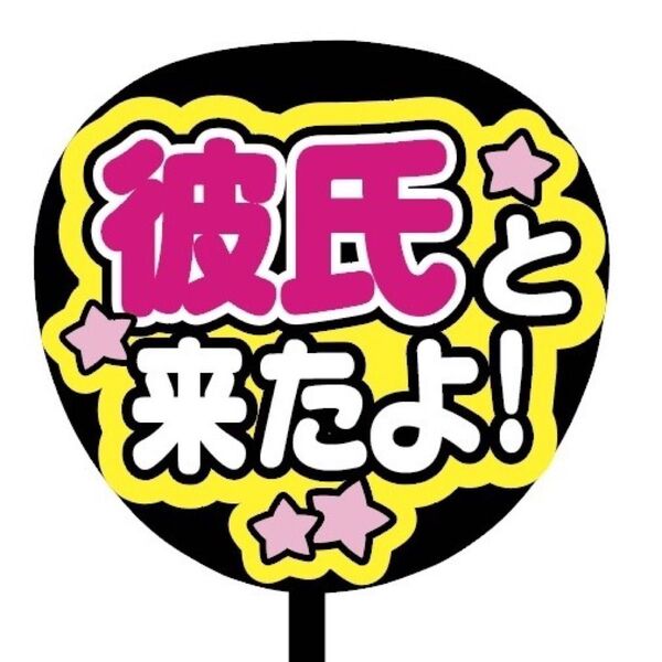 【即購入可】ファンサうちわ文字 カンペ団扇 規定内サイズ メンカラ コンサート ライブ 推し色 彼氏と来たよ! ピンク 桃色