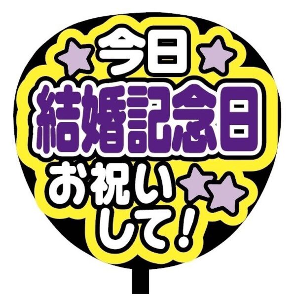 【即購入可】ファンサうちわ文字　カンペ団扇　規定内サイズ　メンカラ　コンサート　ライブ　推し色今日結婚記念日お祝いして　パープル