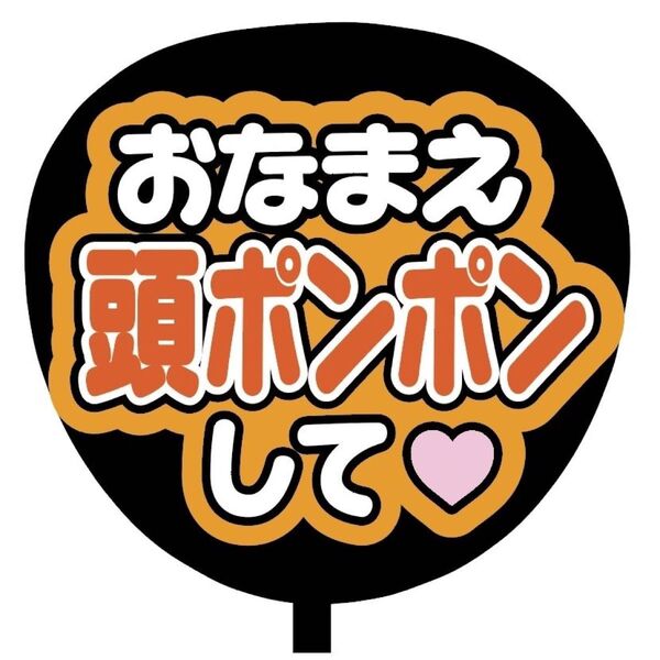 【即購入可】ファンサうちわ文字　カンペ団扇　規定内サイズ　メンカラ　コンサート　ライブ　推し色　おなまえ頭ポンポンして　オレンジ