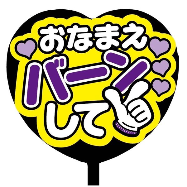 【即購入可】ファンサうちわ文字 規定内サイズ カンペ団扇 ハート型 コンサート ライブ おなまえバーンして パープル 紫色