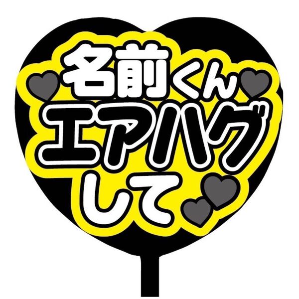 【即購入可】ファンサうちわ文字 規定内サイズ カンペ団扇 ハート型 コンサート ライブ 名前くんエアハグして ブラック 黒色