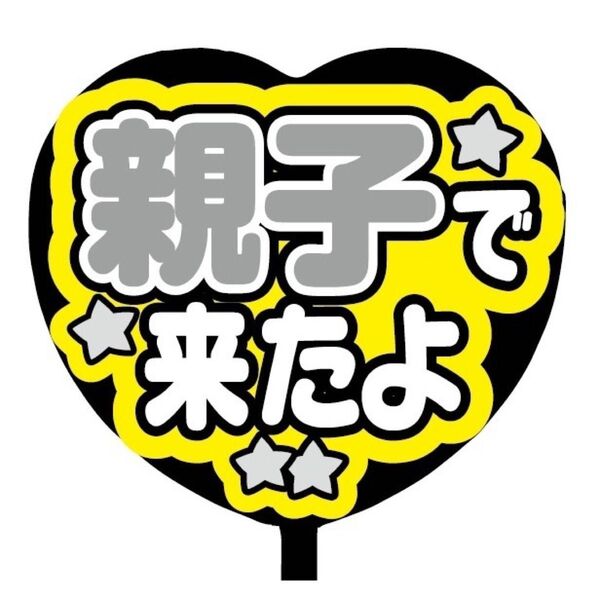 【即購入可】ファンサうちわ文字 規定内サイズ カンペ団扇 ハート型 コンサート ライブ 親子で来たよ ライトグレー