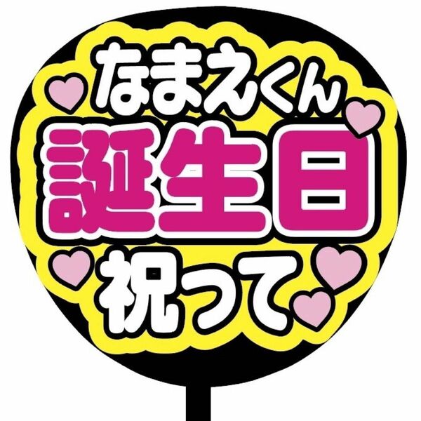 【即購入可】ファンサうちわ文字　カンペ団扇　規定内サイズ　メンカラ　コンサート　ライブ　推し色　なまえくん誕生日祝って　ピンク