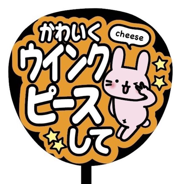 【即購入可】ファンサうちわ文字 カンペ団扇 規定内サイズ メンカラ コンサート ライブ 推し かわいくウインクピースして オレンジ