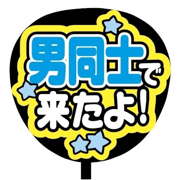 【即購入可】ファンサうちわ文字 カンペ団扇 規定内サイズ メンカラ コンサート ライブ 推し色 男同士で来たよ ブルー 青色